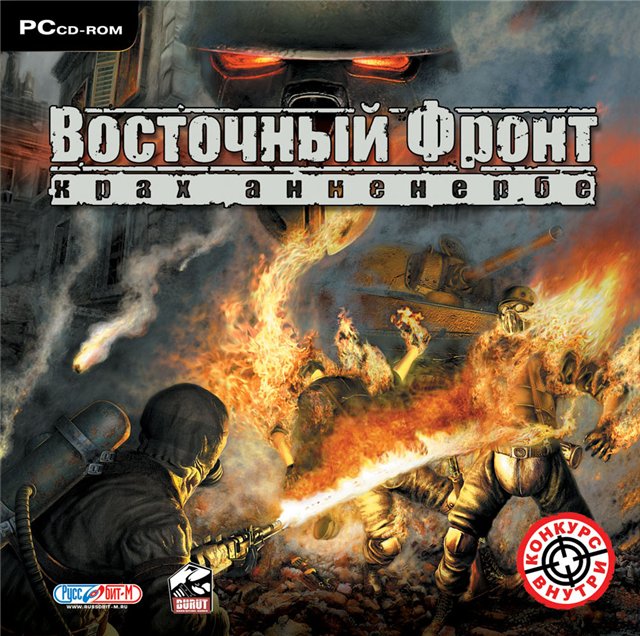 Восточный фронт - Крах Анненербе(2007) PC | Repack