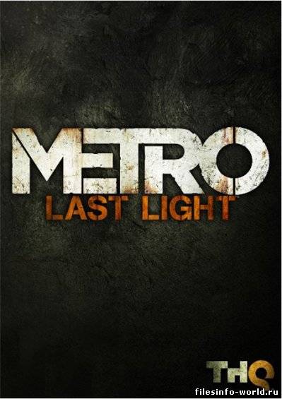 Metro: Last Light - Limited Edition (v.1.0) (2013) [Лицензия,RUS/ENG/Multi9] от R.G. GameWorks