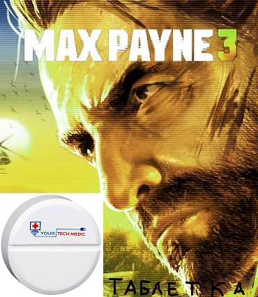 Max Payne 3 [2012] [PC] [таблетка no DVD]