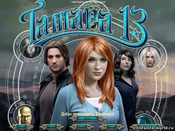 Тамара: Тринадцатая Ведьма / Tamara the 13th (2010) PC
