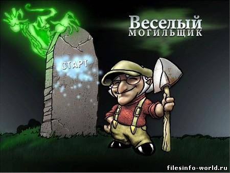 Веселый Могильщик / Graveyard Shift (2009) PC