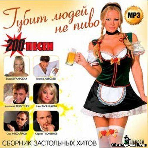 Сборник застольных хитов - Губит людей не пиво 200 хитов (2012) MP3