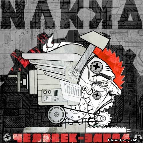 Nakka - Человек-Завод