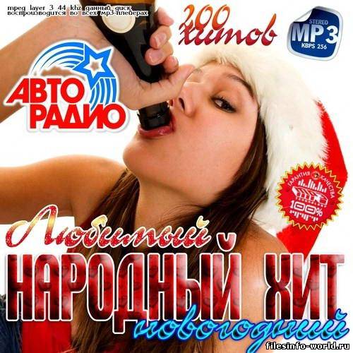 Сборник - Любимый Народный Хит Новогодний (2012) MP3