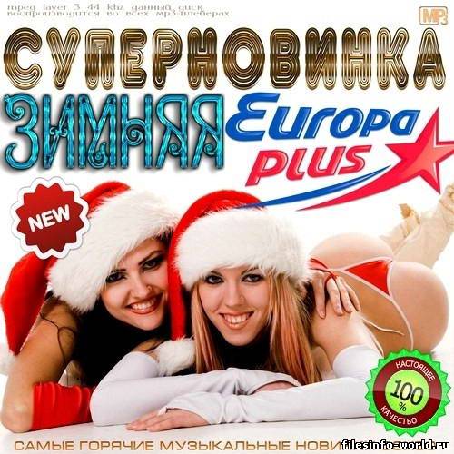 Сборник - Зимняя Суперновинка Europa Plus 50/50 (2012) MP3