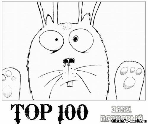 Сборник - TOP-100 Зайцев НЕТ (27.12.2012) MP3