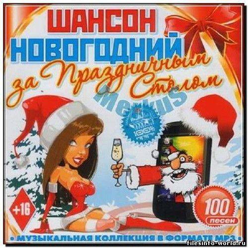 VA - Шансон Новогодний За Праздничным Столом! (2012) MP3