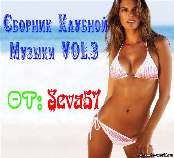 VA - Сборник Клубной Музыки VOL.3 (2012) MP3